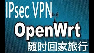 OpenWrt IPsec VPN搭建（随时回家出国旅行）