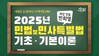 [공인중개사 무료인강 공인모] 2025년 공인중개사 시험대비 민법 민희열교수 기초·기본이론 1강 : 오리엔테이션