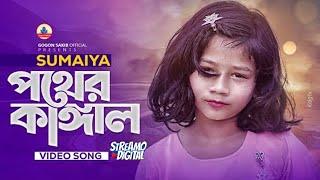 সুমাইয়ার নতুন গানGOGON ft SUMAIYA | New Video Song | সুমাইয়া | গগন সাকিব | বাংলা নতুন গান ২০২৩