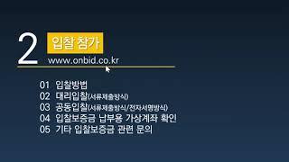 [지분경매] 온비드 공매에 도전하기2 - 입찰참가(입찰방법,입찰보증금 납부용 가상계좌 확인)- 최저입찰가의 10% 납부!