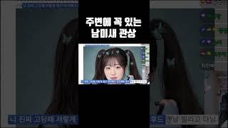주변에 꼭 있는 남미새 관상ㅋㅋㅋ