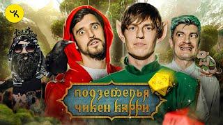 Подземелья Чикен Карри #19 Час эльфийского суда (Щербаков, Воронин, Гудков, BRB)