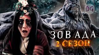 [ТРЕШ ОБЗОР] сериала ЗОВ АДА 2 (Грешники возвращаются из Ада на Землю)