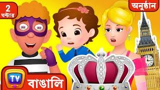 রাজকীয় মুকুটের রক্ষা (Saving The Royal Crown) + More ChuChu TV Police বাচ্চাদের cartoons