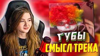 ГАЕЧКА СМОТРИТ - СМЫСЛ ТРЕКА JOJOHF - ГУБЫ