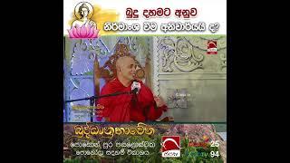 බුදු දහමට අනුව නිර්මාංශ වීම අනිවාර්යයිද? | Poson Poya day