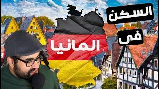 افضل 10 طرق للبحث عن سكن فى المانيا | احذر من النصب و السرقة