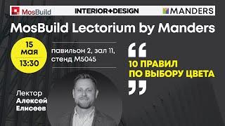 Mosbuild Lectorium by Manders 2024. Алексей Елисеев. 10 правил по выбору цвета.