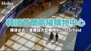 【韓國旅遊攻略】首爾高陽購物中心Starfield Mall，市區必去的高人氣購物中心｜KKday