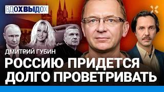 Дмитрий ГУБИН: Соловьев меня подсидел. Россию придется долго проветривать. Путин и сыновья