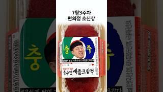 편의점 7월 초신상 #shorts