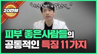 의사가 얘기해주는 ‘피부 좋은 사람들의 특징 11가지’ l 피부 좋아지는 방법