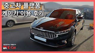 중고차 구매 플랫폼, 케이카 ( K Car ) 직접 이용 후기! - 엔카, KB차차차, 보배드림, 리본카, 띠띠빵빵, 첫차