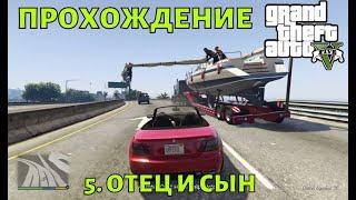 Прохождение GTA 5  №5 Отец и сын