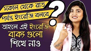 English speaking practice - নিজের Daily Routine বলতে শেখো | Spoken English Lessons in Bengali