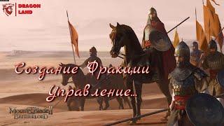 MOUNT AND BLADE 2:  Создание фракции,  Управление и т.д.