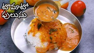 Tomato Pulusu | టొమాటో పులుసు ఇలా పెడితే రుచి అదిరిపోద్ది | Tomato Curry Recipe in Telugu