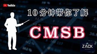 [马股] 10分钟带你了解CMSB | 技术面&基本面