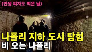 나폴리 지하 도시 탐험, 인생 피자를 맛보다 [EP19.이탈리아 나폴리여행]