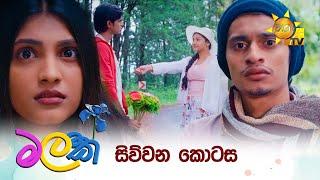 Malak  - මලක් | සිව්වන කොටස | Episode 04 | 2025-03-12 | Hiru TV