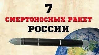 7 СМЕРТОНОСНЫХ РАКЕТ РОССИИ