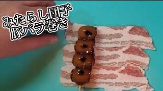 【アレンジレシピ】みたらし団子を豚バラで巻きました‼️食べたらわかるさこの神レシピ‼️