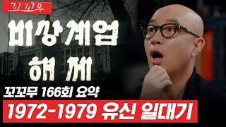 [꼬꼬무 166회 요약] 절대 권력의 시작과 끝, 유신헌법과 긴급조치 | 꼬리에 꼬리를 무는 그날 이야기 (SBS방송) #꼬리에꼬리를무는그날이야기