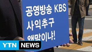 "홍보채널 전락한 KBS N"...초이락 합작 반대 / YTN