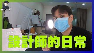 BRIAN's Vlog#16 學生都想知道設計師的日常！MCO2.0前一天維修將近兩個月的電腦好了~ | BRIAN NGIAM STUDIO