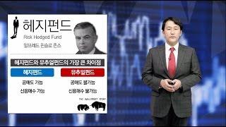 [투자의 정석] 헤지펀드(hedge fund)는 어떻게 만들어졌는가?