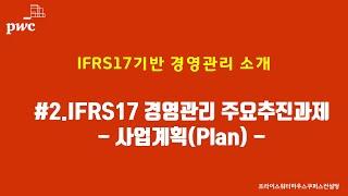 #2.IFRS17기반 경영관리 추진과제_경영계획