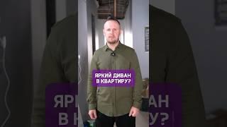 Хочешь купить яркий диван в квартиру? Тогда смотри это видео до конца️