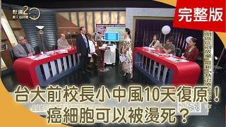 台大前校長小中風10天復原.如何養氣？ 癌細胞可以被燙死？第四期乳癌抗癌重生 平甩功2.0版本！「防癌食療」強免疫！【聚焦2.0】第388集