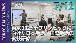 東京 2025 デフリンピックに向けた日本手話・国際手話の実技研修（令和6年7月12日 東京デイリーニュース No.570）