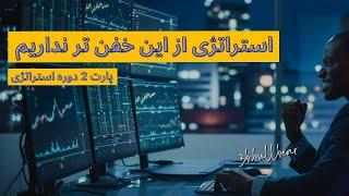 استراتژی معاملاتی فوق العاده برای تازه کارها | پارت 2 از دوره 100 روز 100 استراتژی