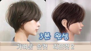 리프컷 숏머리 자르는 방법2  3분이면 마스터 how to hair cut