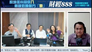 【郭Sir 財經直播室】2024-11-15 郭思治 藺常念 彭偉新 林家亨 李元玄