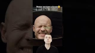 Вован застрял в бочке #вован #нарезки #реальныепацаны #приколы