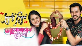 Bhalobasar Recipe Valentine Natok | ভালবাসার রেসিপি ভ্যালেন্টাইন নাটক | Irfan Sajjad | Keya Payel