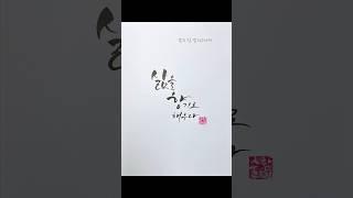 삶을 향기로 채우다#손글씨 #calligraphy #handwriting #shorts