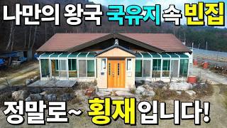 해발 700M 산골 오지~ 280만평 국유지에 둘러싸인 빈집! 대지 453평=결국 0원! 속세떠나 몸만 오세요! 다 드립니다