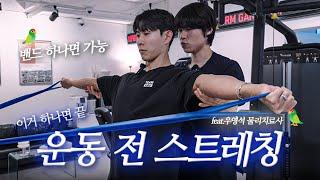 누구나 쉽게 따라 할 수 있는 운동 전 부상 방지 스트레칭 feat.우영석 물리치료사