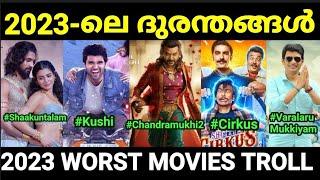 കഴിഞ്ഞ വർഷത്തെ ദുരന്ത പടങ്ങൾ  |Worst Movies of 2023 |Troll Malayalam |Pewer Trolls |