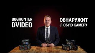 Обнаружитель скрытых видеокамер. Быстрый поиск скрытых камер!