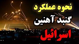 گنبد آهنین اسرائیل چگونه کار میکند ؟ نحوه عملکرد سامانه گنبد آهنین اسرائیل