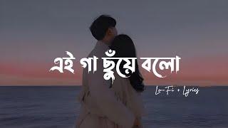 Gaa Chuye Bolo - (Lo-Fi + Lyrics) | Tanjib Sarowar & Abanti Sithi