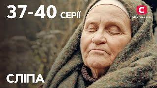 Сериал Слепая 1 сезон: 37–40 серии | ЛУЧШИЕ СЕРИАЛЫ | СЕРИАЛЫ УКРАИНА | СЛЕПАЯ | СТБ