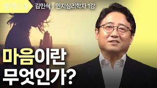 [클래스e] 김민식의 마음 사용 설명서 - 제1강 마음이란 무엇인가?