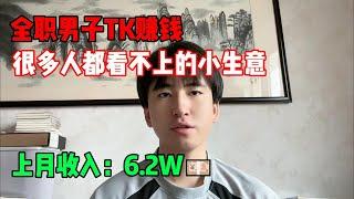 【副业推荐】利润大到吓人的小生意，上月收益：5.8w美，其实富起来也就一两年，适合性格内向的人！#赚钱#兼职#副业推荐#tiktok#tiktok赚钱 #tiktok干货