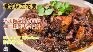 梅菜炆五花腩 梅菜扣肉的簡易版 ｜ 不用梅菜扣肉的工序 簡單做出近似梅菜扣肉的風味 ｜ 肥豬肉加上梅菜 非常下飯的一道家常菜 《醉男-中式料理食譜》